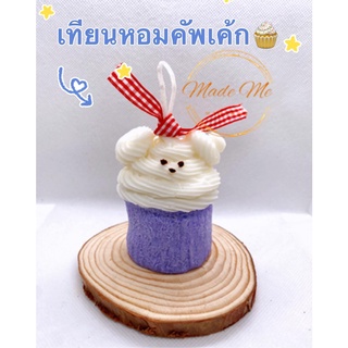 🧁เทียนหอมอโรม่า เทียรูปคัพเค้ก เทียนวันเกิดคัพเค้ก🧁