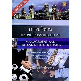 (ปกแข็ง) การบริหารและพฤติกรรมองค์การ Management And Organizational Behavior