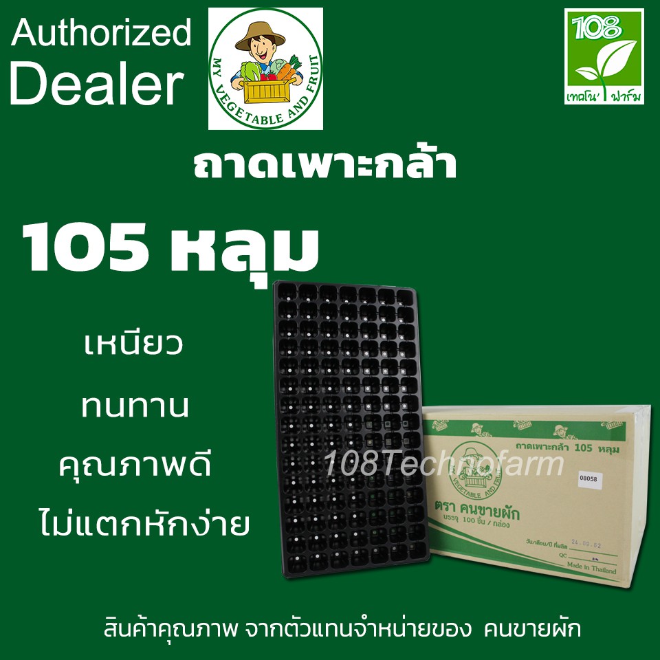 ถาดเพาะ ถาดเพาะกล้า ถาดเพาะชำ 105 หลุม  ขนาด  0.60  มิล