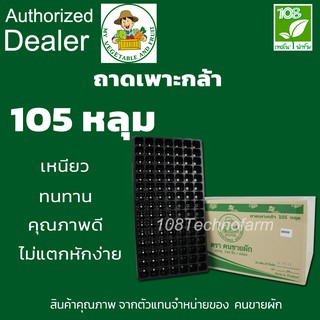 ถาดเพาะ ถาดเพาะกล้า ถาดเพาะชำ 105 หลุม  ขนาด  0.60  มิล