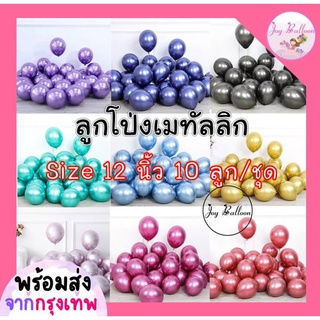 ลูกโป่งเมทัลลิก ลูกโป่งสีโครม ขนาด 12 นิ้ว (ชุดละ 10 ลูก) (พร้อมส่งจากกรุงเทพ) สีทึบเงาสวย , ลูกโป่ง, ลูกโป่งวันเกิด,...