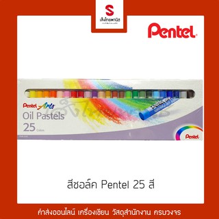 สีชอล์น้ำมัน 25 สี ตรา Pentel [[ ยิ่งซื้อเยอะยิ่งถูก ]]