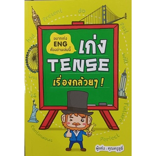 เก่ง TENSE เรื่องกล้วยๆ