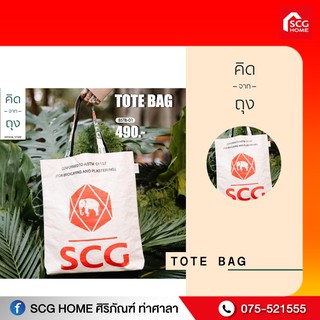 กระเป๋าถุงปูน คิดจากถุง -  รักษ์โลก SCG Tote Bag - 01 (BSTB-01) (กระเป๋าสะพาย, กระเป๋าแฟชั่น, กระเป๋าสะพายข้าง)