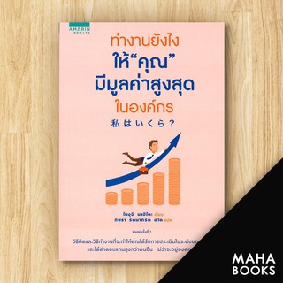 ทำงานยังไงให้"คุณ"มีมูลค่าสูงสุดในองค์กร | อมรินทร์ How to โนงุจิ มาฮิโตะ (Mahito Noguchi)