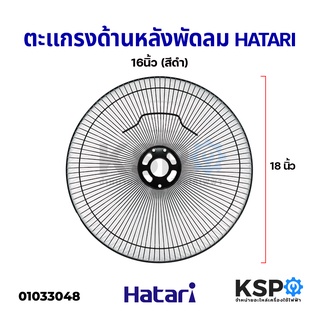 ตะแกรงพัดลม ตะแกรงหลัง ฝาพัดลม HATARI ฮาตาริ 16นิ้ว (สีดำ ใหม่) อะไหล่พัดลม