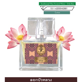 hHom น้ำปรุง ตำรับไทย กลิ่น ดอกบัวหลวง 40 ml. Traditional Thai Floral Scented Water - Lotus