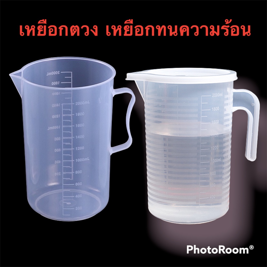 ขนาด 2000 ML เหยือกทนความร้อน​ ถ้วยตวง​ แก้วตวง​ เหยือกตวงพร้อมฝาปิด ทนสารเคมี เข้าไมโครเวฟได้