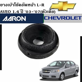 AARON เบ้าโช๊คอัพหน้า (ตัวเตี้ย) AVEO 1.4 ปี2003-2007  ซ้าย-ขวา ราคาต่อ 1 คู่