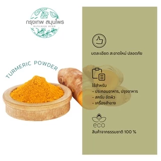 ผงขมิ้น (Turmeric powder) ขมิ้นผง ขนาด 1 กิโลกรัม