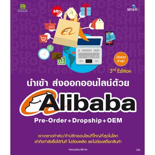 นำเข้า ส่งออกออนไลน์ด้วย Alibaba Pre-Order + Dropship + OEM