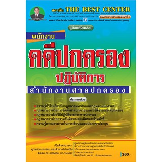 คู่มือเตรียมสอบ พนักงานคดีปกครองปฏิบัติการ สำนักงานศาลปกครอง ปี 2562