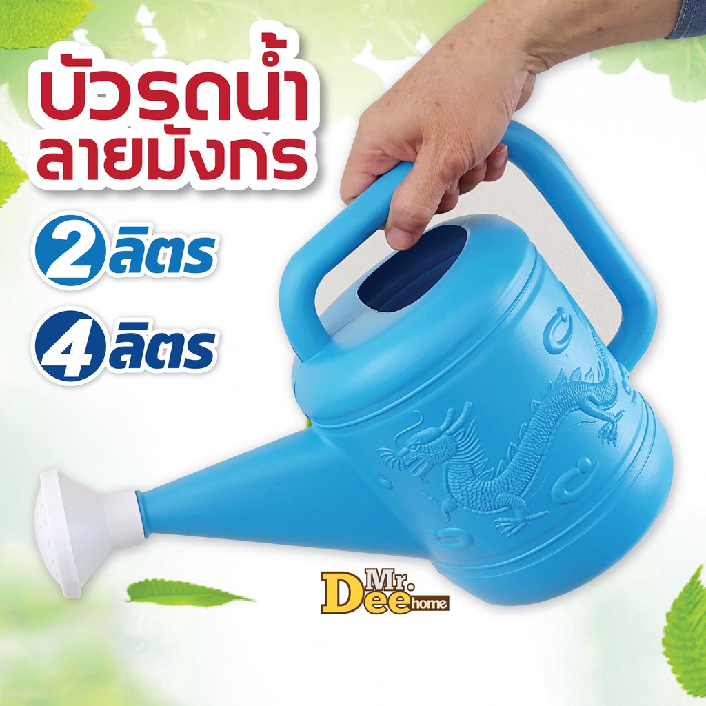 บัวรดน้ำต้นไม้ ลายมังกร  ขนาด 2 ลิตร 4 ลิตร ฝักบัวรดน้ำพลาสติก กระบวยรดน้ำขนาดเล็ก สีฟ้า