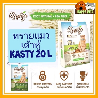 ทรายแมวเต้าหู้ Kasty  20 L   มั่นใจ 100% NATURAL + PER FIBER  ถุงใหญ่ ประหยัด KANIMAL 20 L