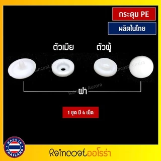 กระดุมแป๊กพลาสติก ST5 สีขาว 100 ชุด ขนาด 12.5 mm. ผลิตในไทย โรงงานคนไทย