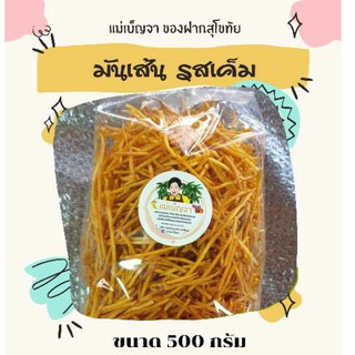 มันเหลืองเส้น รสเค็ม ขนาด 500 กรัม กรอบ อร่อย ผลิตสดใหม่จากโรงงาน