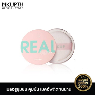 [สินค้าใหม่]MKUP สแล็คเกอร์ เรียล คอมเพล็กซ์ชั่น พาวเดอร์