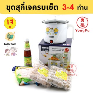 [ส่งแช่แข็ง] Yongfu® YF ชุดสุกี้เจ พร้อมทาน สำหรับ 3-4 ท่าน ประกอบด้วยหม้อสุกี้ ลูกชิ้นเจ น้ำจิ้มสุกี้ในเซ็ต