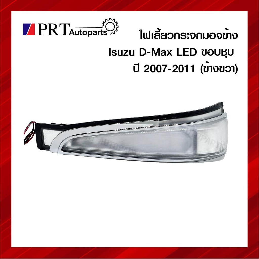 ไฟเลี้ยวกระจกมองข้าง ISUZU D-MAX อีซูซุ ดีแม็ก ปี2007-2011 ไฟLED ขอบชุบ ข้างขวา ยี่ห้อ DIAMOND