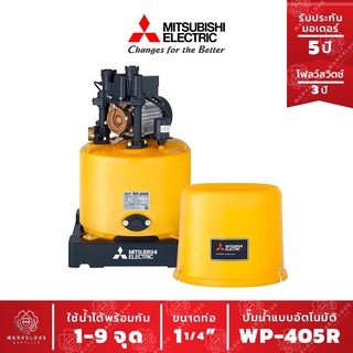 ปั๊มน้ำอัตโนมัติ WP-405 R ปั๊มน้ำ MITSUBISHI Water Pump Series R ขนาด 400w wp405r wp 405