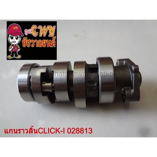 แกนราวลิ้นCLICK-I 028813