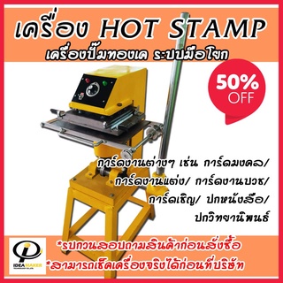 ลดหนักๆ กันไปเลย!! เครื่องฮอตแสตมป์ Gold hot Stamp | เครื่องพิมพ์ฮอตแสตมป์ hot stamp printer | เครื่องพิมพ์ปั๊มฮอตแสตมป์