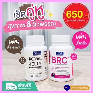 NBLเซ็ตคู่หู ตัวช่วยดูแลสุขภาพ &amp; ผิวพรรณ นมผึ้งROYAL JELLY + BRC NBLวิตามินเร่งผิวขาว ฝ้า กระ(1กระปุก 30 เม็ด) ส่งฟรี