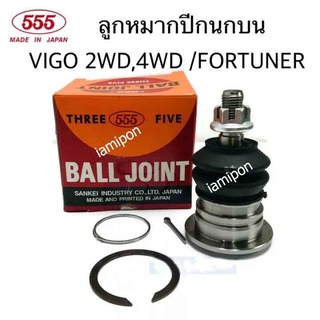 ลูกหมากปีกนกบน REVO - VIGO 2-4WD