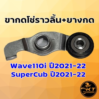 ขากดโซ่ราวลิ้นพร้อมยางกด แบบเดิม Wave110i ปี 2021-2022 , SUPERCUB ปี 2021-2022 คุณภาพดี ทนทาน