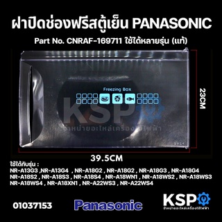 ฝาช่องฟรีส ตู้เย็น PANASONIC พานาโซนิค CNRAF-169711 รุ่น NR-A13 NR-A18 A22WS3 A22WS4 (23x39.5cm) (แท้)