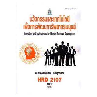 ตำรา ม ราม HRD2107 62217 นวัตกรรมและเทคโนโลยีเพื่อพัฒนาทรัพยากรมนุษย์ หนังสือเรียนรามคำแหง หนังสือ