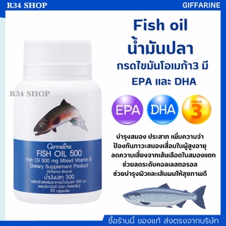 บำรุงสมอง ลดการอักเสบ เพิ่มสมาธิ ป้องกันอัลไซเมอร์ น้ำมันปลา กิฟฟารีน 500 มก.[90 แคปซูล] Fish Oil Giffarine