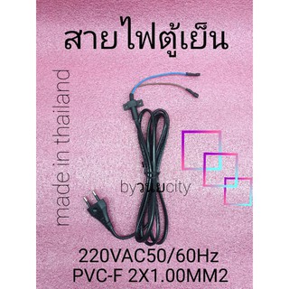 สายไฟตู้เย็น PVC-F 2X1.0 220-500 VAC 50/60Hz ยาว 2 เมตร มี มอก