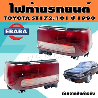 ไฟท้าย ไฟท้ายรถยนต์ สำหรับ TOYOTA ST172 ปี 1990 ข้างซ้าย/ข้างขวา (มีตัวเลือก)