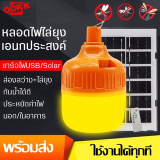 หลอดไฟไล่ยุงโซล่าเซลล์ แสงสีเหลือง3ระดับ 200/300W โคมไฟตุ้มโซล่าเซลล์ ไฟแคมป์ปิ้งพกพา LED Solar Light หลอดไฟไล่ยุง ทนทาน