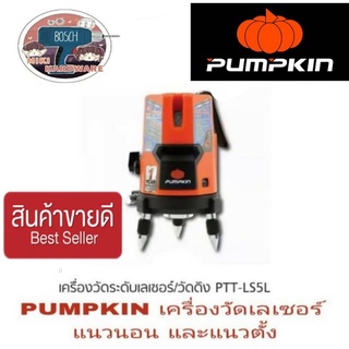 PUMPKIN เลเซอร์ วัดระดับแนวนอนและแนวตั้ง ของแท้ 100%