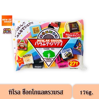 Tirol Choco Pack- ทิโรล ช็อกโก ขนมช็อกโกแลตรวมรส แบบแพ็ค 27 ชิ้น คละ 7 รสชาติ 176 กรัม