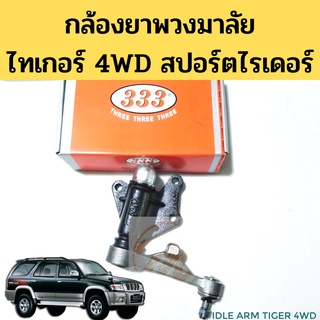 กล้องยาพวงมาลัย TOYOTA TIGER 4WD SPORTRIDER กล้องยา ลูกหมาก ไทเกอร์ 4x4 D4D สปอร์ตไรเดอร์ 99-03 3I-3630 333