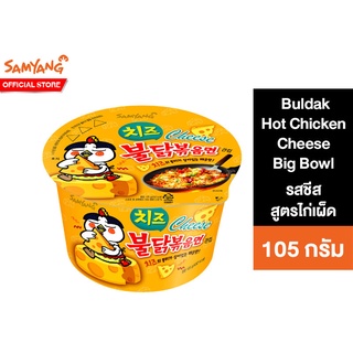 Samyang Buldak Hot Chicken Cheese Ramen Big Bowl ซัมยัง บูลดัก ฮอต ชิคเก้น ชีส ราเมง บิ๊ก โบว์ล 105 กรัม