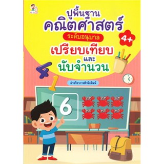 ปูพื้นฐานคณิตศาสตร์ระดับอนุบาล เปรียบเทียบและจำนวน (4+)