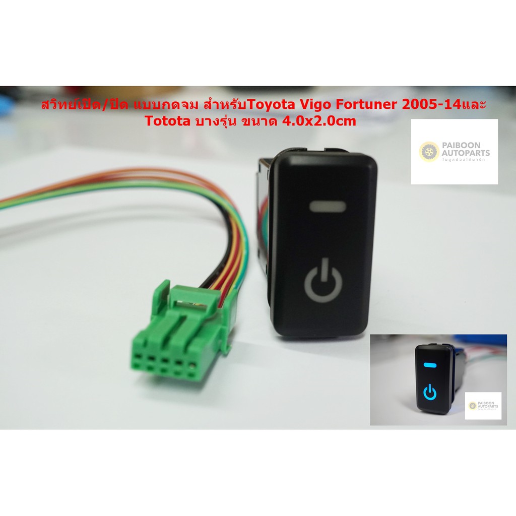 สวิทย์ ON/OFF แบบกดจมสำหรับ Toyota VIGO FORTUNER 2005-14และบางรุ่นพร้อมปลั๊กสายไฟ4เส้นมีไฟสถานะสีน้เงิน สำหรับรุ่นที่ใช้