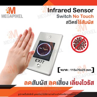 Exit Switch No Touch สวิตซ์แบบเซนเซอร์ ไม่ต้องสัมผัส ใช้เปิดปิดประตูโดยไม่ต้องสัมผัส