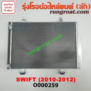 O000259 แผงแอร์ รังผึ้งแอร์, แผงคอยล์ร้อน, แผงคอนเดนเซอร์ ซูซูกิ สวิฟ SUZUKI SWIFT 2010 2011 2012 2013 2014