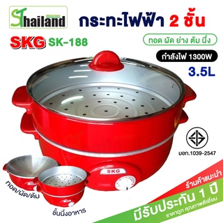 กระทะไฟฟ้า อเนกประสงค์ SK-188 1300W ความจุ 3.5 ลิตร ทำอาหาร เป็น สุกี้ ผัด ต้ม ผัด แกง ทอด ปรับอุณหภูมิความร้อนหลายระดับ