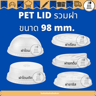 ฝา PET LID ปาก98 ฝาPET โดม เรียบ ยกดื่ม ชาชีท โดมตัด FPC 50ใบต่อแพ็ค ฝา 98mm