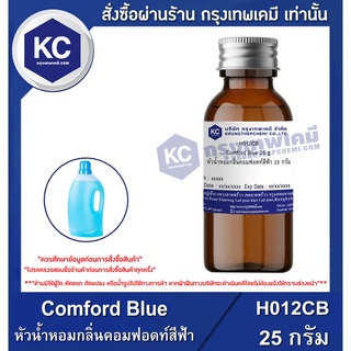 H012CB-25G Comford Blue : หัวน้ำหอมกลิ่นคอมฟอดท์สีฟ้า 25 กรัม