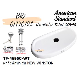 จัดส่งฟรี...(01.6) AMERICAN STANDARD = TF-4696C-WT ฝาถังพักน้ำ TF-2696 NEW WINSTON ( TF-4696 TF-4696C CL4696C-6DACT )