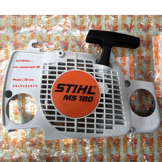 ฝาลานสตาร์ท เลื่อยยนต์ STIHL®  MS180