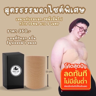 ใช้โค้ด SENSUR571 ลด 50% เทปพรางหน้าอกทอม size พิเศษ 15ซม /ไซต์นี้มีร้านนี้ร้านเดียว หมดปัญหาเเป่ะเทปหลายชั้น