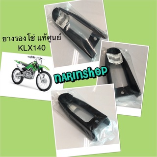 ยางรองโซ่ KLX140 แท้ศูนย์ Kawasaki